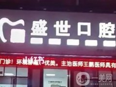 合肥盛世口腔門診部是正規(guī)的嗎?醫(yī)生團(tuán)隊(duì)、特色項(xiàng)目綜合介紹