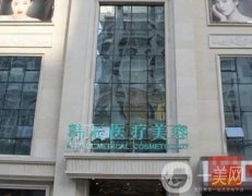 武漢韓辰醫(yī)療美容怎么樣？地址電話、坐診醫(yī)生團(tuán)隊(duì)名單/擅長(zhǎng)項(xiàng)目走一波！