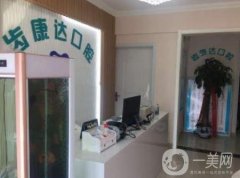 北京齒康達(dá)口腔門診部