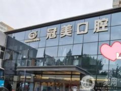 北京冠美口腔醫(yī)院