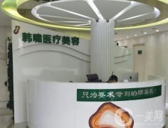 上海韓嘯醫(yī)療美容醫(yī)院是正規(guī)醫(yī)院嗎?隆胸怎么樣？特色一覽！