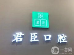 成都君臣口腔醫(yī)院怎么樣？重點醫(yī)生及項目特色了解！