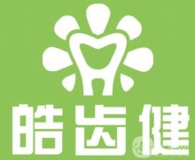 重慶皓齒健口腔醫(yī)院正規(guī)嗎?醫(yī)生介紹+牙友點評來襲！