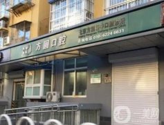 北京方圓口腔醫(yī)院怎么樣？綜合概況_醫(yī)生簡(jiǎn)介_地址詳情等！