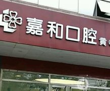 沈陽鐵西嘉和口腔醫(yī)院