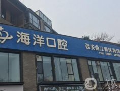 西安雁塔海洋口腔醫(yī)院