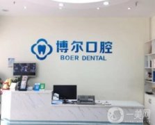 萬(wàn)年縣博爾口腔醫(yī)院