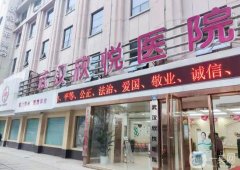 武漢欣悅醫(yī)療美容醫(yī)院怎么樣？正規(guī)嗎？簡介、點(diǎn)評(píng)整理匯總