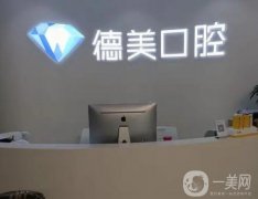 永春德美口腔醫(yī)院怎么樣？口碑簡(jiǎn)介、點(diǎn)評(píng)一覽