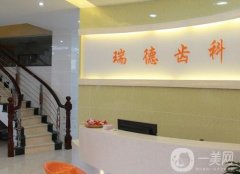 無錫瑞德口腔醫(yī)院怎么樣？貴不貴？資質(zhì)、簡(jiǎn)介整理匯總！
