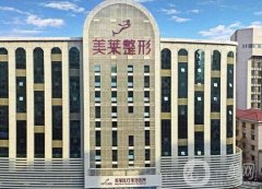 天津河?xùn)|美萊醫(yī)學(xué)美容醫(yī)院怎么樣？資質(zhì)簡介、口碑點評在線一覽