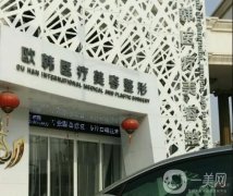 濮陽歐韓醫(yī)療美容整形醫(yī)院怎么樣？唐輝醫(yī)生+劉平醫(yī)生介紹！
