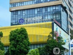 寧波口腔醫(yī)院是三甲醫(yī)院嗎？種植牙怎么樣？