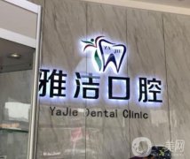 瑞安雅潔口腔門診部怎么樣？介紹機構(gòu)概況及醫(yī)生擅長！
