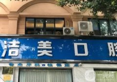 三明潔美口腔醫(yī)院怎么樣？從機(jī)構(gòu)、醫(yī)生、點(diǎn)評(píng)來(lái)看！