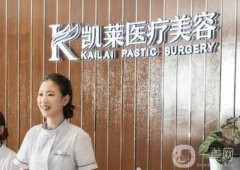 長沙凱萊劉凱做鼻子怎么樣？有醫(yī)生介紹、口碑一覽！