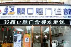 武漢叁拾貳顆牙口腔門診部怎么樣？王鳳醫(yī)生種植牙好嗎？