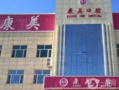 唐山康美口腔醫(yī)院怎么樣？醫(yī)生介紹、口碑點評來襲！