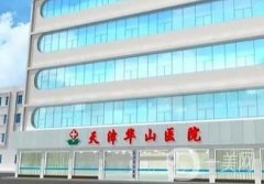 天津華山醫(yī)院整形科