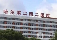 哈爾濱二四二醫(yī)院割雙眼皮多少錢？整形科室介紹、坐診醫(yī)生一覽
