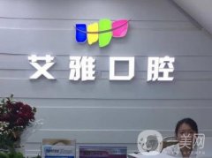 南京艾雅口腔怎么樣?地址/方明醫(yī)生種牙科普一覽