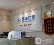 上海羅緣口腔門診部怎么樣？院內(nèi)開展項(xiàng)目、地址、醫(yī)生口碑、匯總給您過(guò)目！