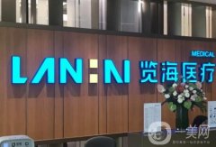 上海覽海醫(yī)療美容門診部