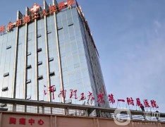 河南理工大學第一附屬醫(yī)院整形外科