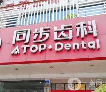 深圳同步齒科（同邦旗艦店）