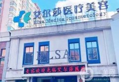 長春艾爾莎醫(yī)療美容門診部怎么樣？醫(yī)生擅長及口碑全覽！