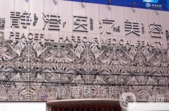 寧波靜港醫(yī)療美容醫(yī)院正規(guī)嗎?李艷醫(yī)生擅長了解！