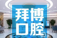洛陽拜博口腔醫(yī)院怎么樣？正規(guī)嗎？劉曉磊、孫龍醫(yī)生挨個看!