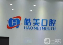 皓美口腔醫(yī)院是連鎖店嗎?醫(yī)生推薦、地址詳情介紹！