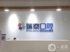常熟瑞泰口腔醫(yī)院怎么樣？連鎖牙科_醫(yī)生介紹_特色診療項目！