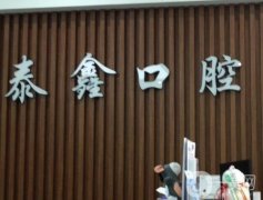 沈陽泰鑫口腔醫(yī)院怎么樣？醫(yī)生、口碑、地址等查看！