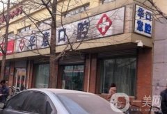 北京時代華意口腔門診部正畸怎么樣？醫(yī)生及項目開展介紹！