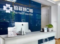 廈門集美鉑菲特口腔門診部