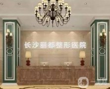 長沙麗都醫(yī)療美容醫(yī)院怎么樣？正規(guī)嗎？醫(yī)療資質在線查詢