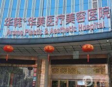 長沙華韓華美正規(guī)嗎？整形醫(yī)院怎么樣？簡介/點評來襲