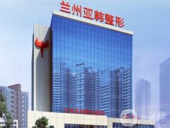 蘭州亞韓整形是正規(guī)醫(yī)院?jiǎn)?？超全?jiǎn)介、口碑信息匯總參考！
