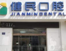 東莞健民口腔醫(yī)院怎么樣？是公立嗎？可以用社保嗎？
