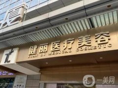 杭州健麗醫(yī)美是正規(guī)醫(yī)院?jiǎn)?？醫(yī)生介紹、機(jī)構(gòu)簡(jiǎn)介整合發(fā)布！