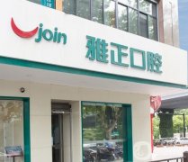 廣豐雅正口腔醫(yī)院怎么樣？牙科簡(jiǎn)介、地址/顧客點(diǎn)評(píng)一覽