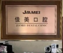 大連佳美口腔(和平路店)怎么樣？醫(yī)院簡(jiǎn)介/資質(zhì)、正畸醫(yī)生匯總盤(pán)點(diǎn)