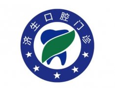 濟(jì)生口腔門診部