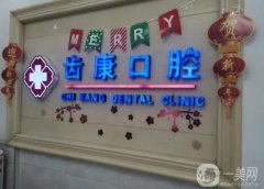 敘永縣齒康口腔診所