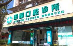 田圓口腔診所