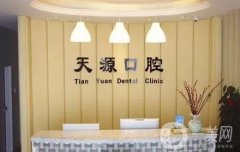 天源口腔門診部