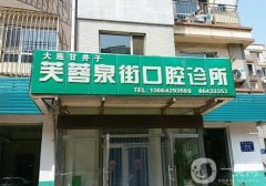 大連甘井子芙蓉泉街口腔門診部