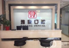 京興雅康口腔門診部